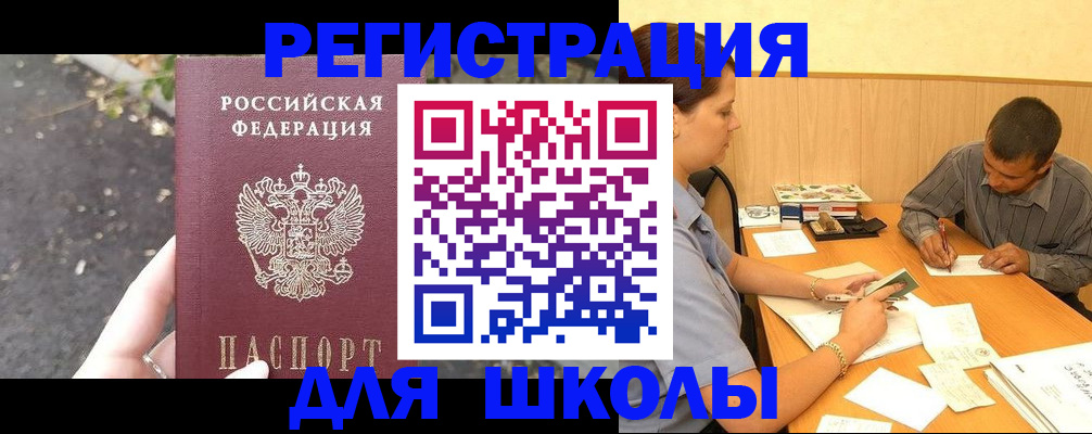 регистрация для школы в Гусеве